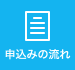 申し込みの流れ