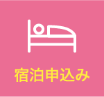 宿泊申し込み