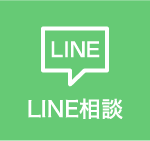 LINE相談