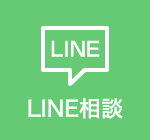 LINE相談