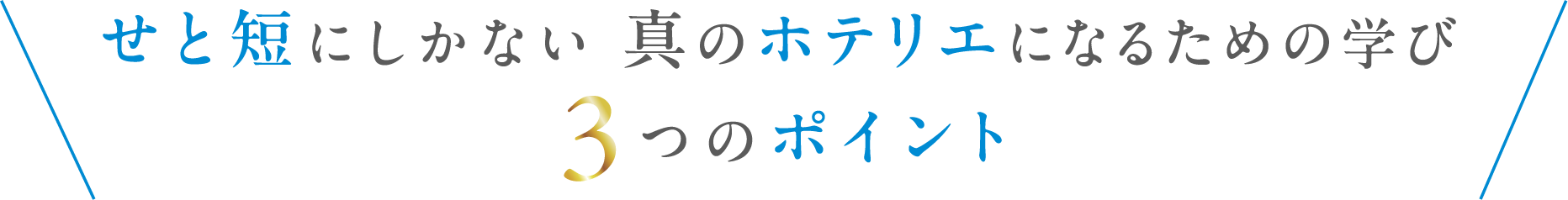 せと短にしかない 真のホテリエになるための学び3つのポイント