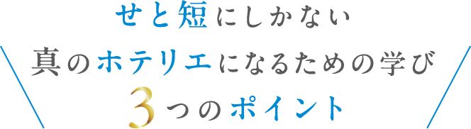 せと短にしかない 真のホテリエになるための学び3つのポイント