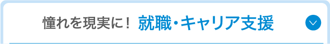 就職・キャリア支援