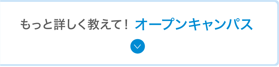 オープンキャンパス