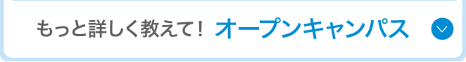オープンキャンパス