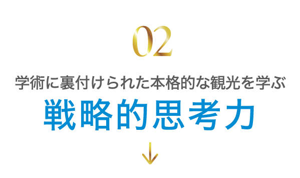 戦略的思考力