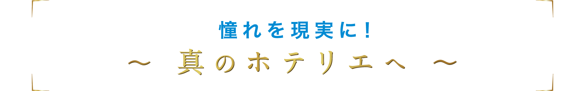 あこがれを現実に、真のホテリエへ