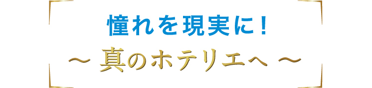 あこがれを現実に、真のホテリエへ
