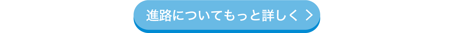 進路についてもっと詳しく