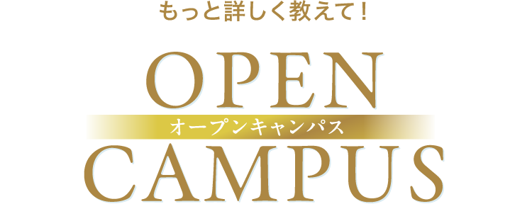 オープンキャンバス