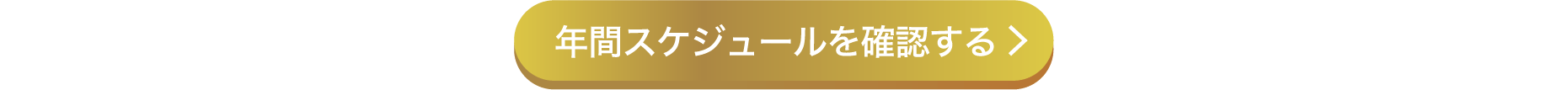 年間スケジュールを確認する