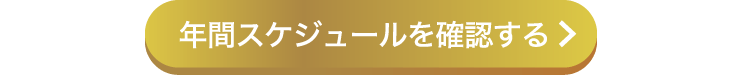 年間スケジュールを確認する