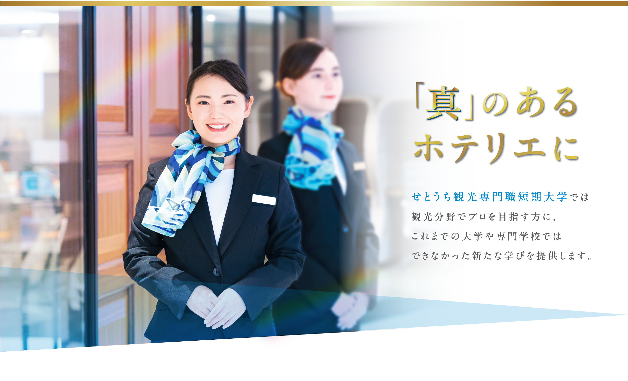 「真」のあるホテリエに