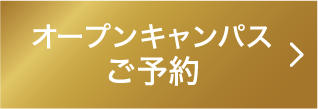 オープンキャンバスご予約