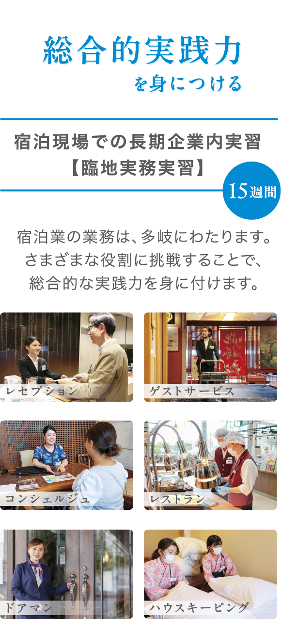 宿泊現場での長期企業内実習【臨地実務実習】
