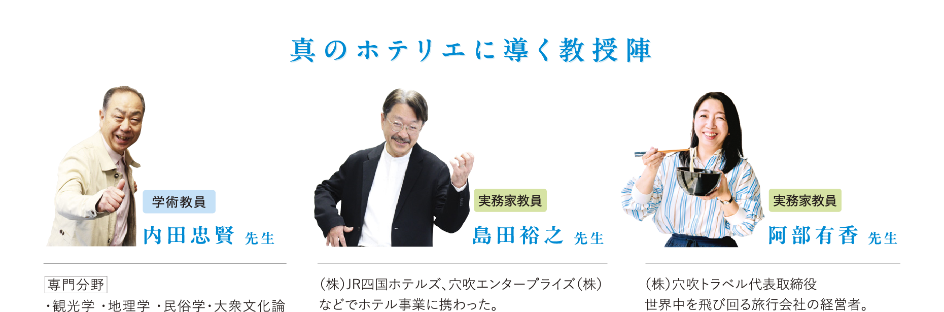 真のホテリエに導く教授陣