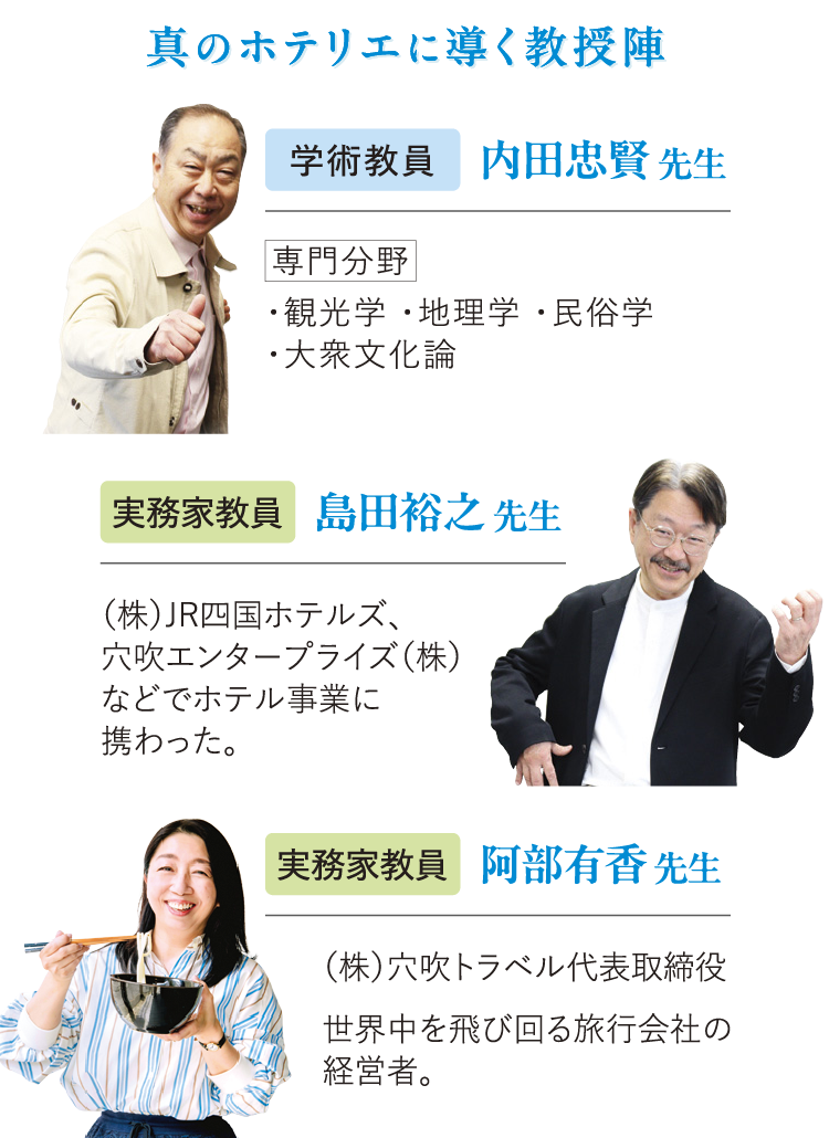 真のホテリエに導く教授陣