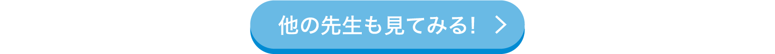 他の先生も見てみる！