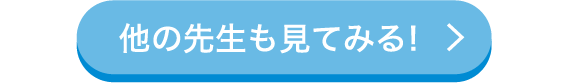 他の先生も見てみる！