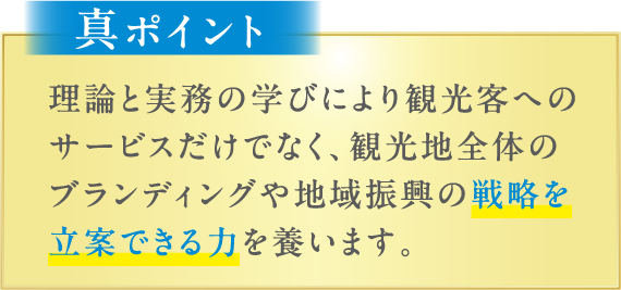 真ポイント：戦略を立案できる力を養います。