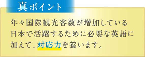 真ポイント：対応力を養います。