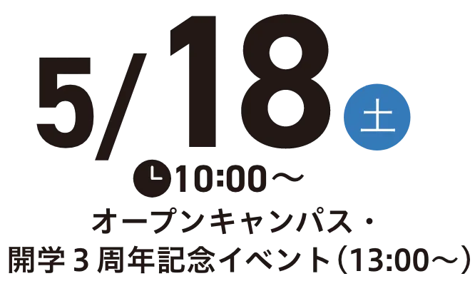 5/18(土)10:00〜オープンキャンパス・開学３周年記念イベント