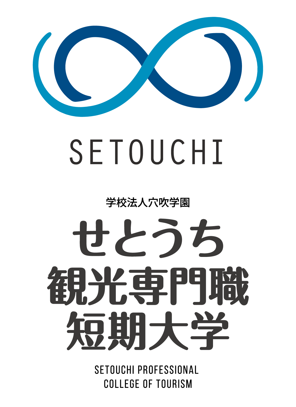 せとうち観光専門職短期大学