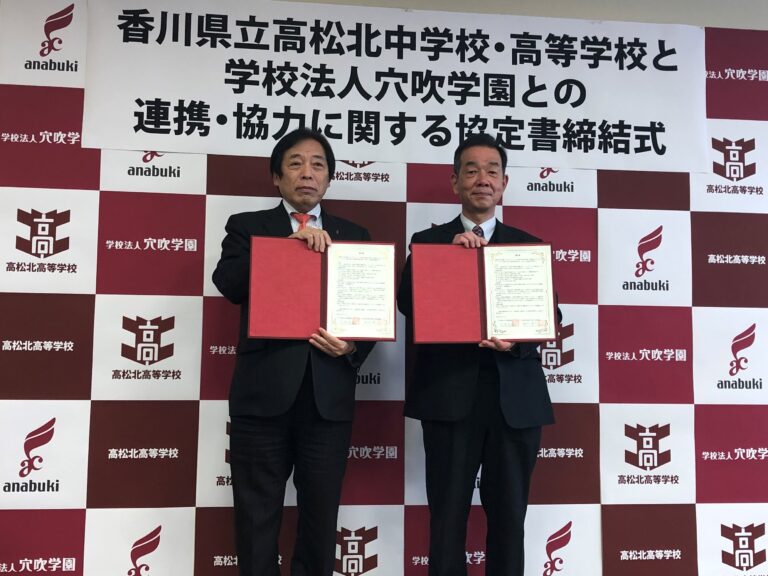 香川県立高松北中学校・高等学校と連携・協力に関する協定を締結しました。