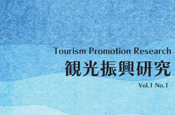 大学紀要『観光振興研究（1巻1号）』公開