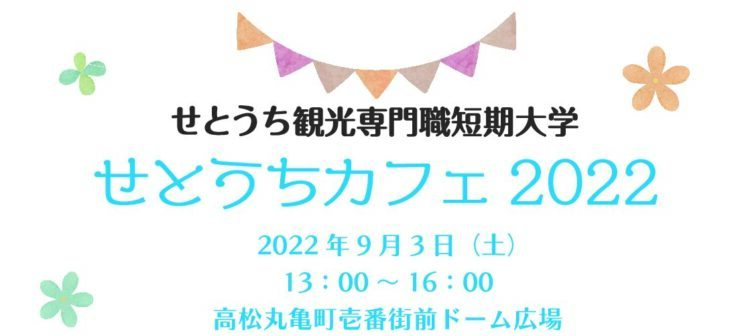 第2回「せとうちカフェ2022」の登壇者変更について