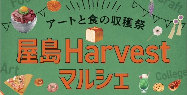 10/15(土)アートと食の収穫祭『屋島Harvestマルシェ』を開催します