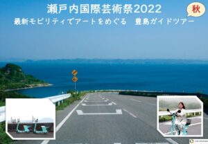 ■「最新モビリティGoGoで巡る豊島ガイドツアー」