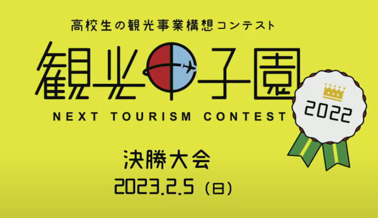 「観光甲子園2022」決勝大会が2/5(日)オンラインで開催されます