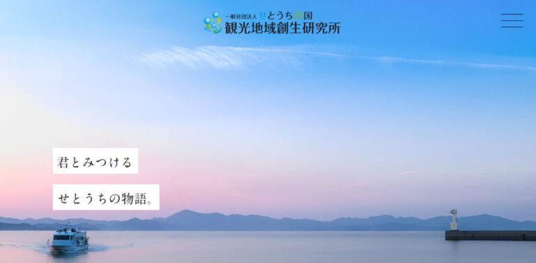 （一社）せとうち四国観光地域創生研究所のホームページ開設