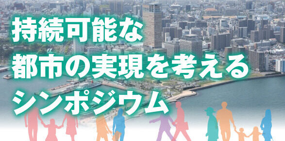 5/21(日)「持続可能な都市の実現を考えるシンポジウム」に古川教授がパネラーとして参加しました