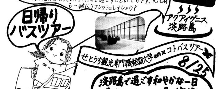 「コトバスツアー」で実習中の学生が企画したツアーが販売中です