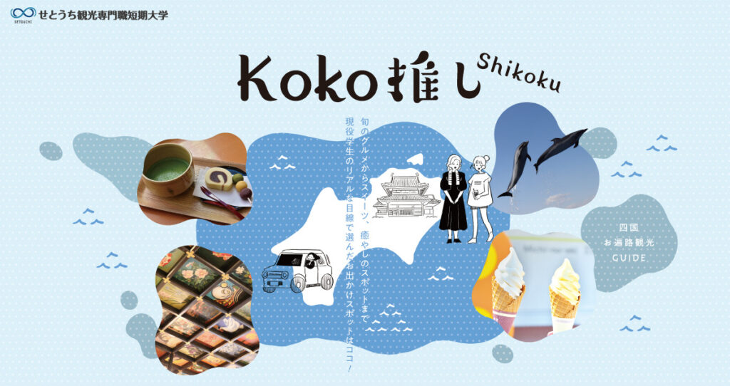「Koko推しShikoku」のWeb版はこちらから！