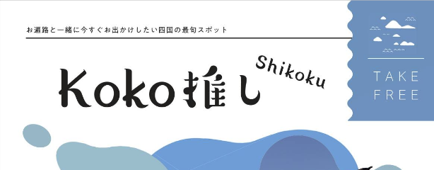 「Koko推しShikoku」のデジタルブック公開