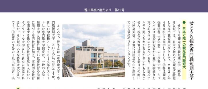 「香川県高P連だより（第19号）」にせと短の記事が掲載されました