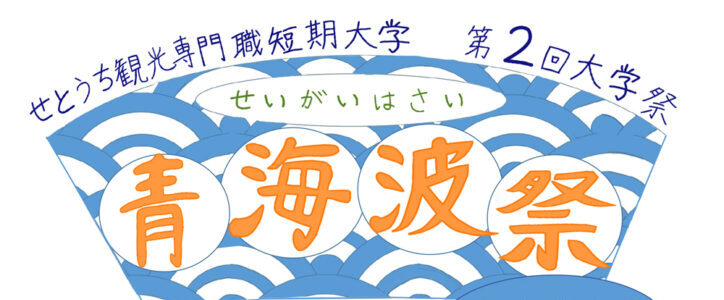10/8(日)第2回せと短大学祭『青海波祭（せいがいはさい）』を開催します