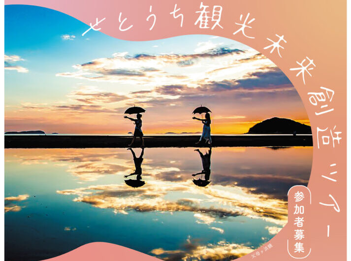 【高校生限定】せとうち観光未来創造ツアー参加者募集