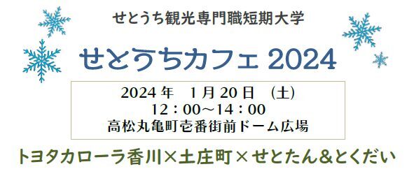 1/20(土)「せとうちカフェ2024」を開催します