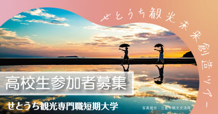 【応募締切間近】せとうち観光未来創造ツアー参加者募集