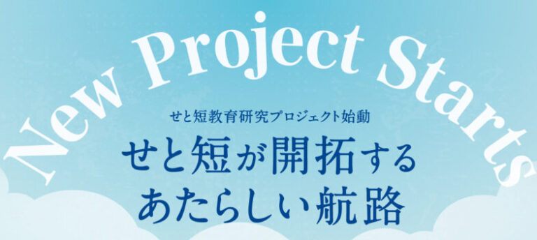 【せと短教育研究プロジェクト始動】せと短が開拓するあたらしい航路