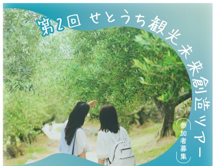 【高校生限定】せとうち観光未来創造ツアー参加者募集