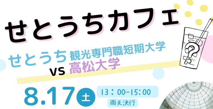 8/17(土)「せとうちカフェ2024」を開催します