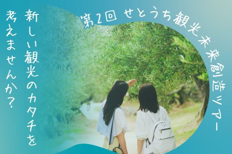 第２回 せとうち観光未来創造ツアーを実施しました