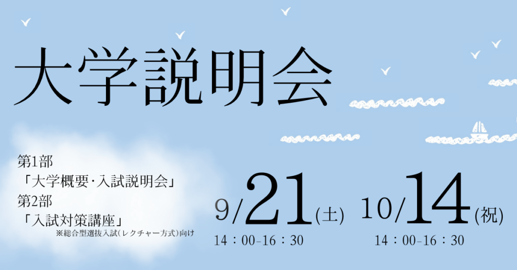 大学説明会