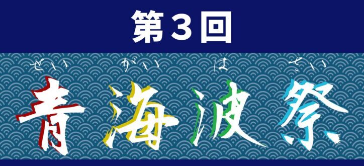 10/12(土)第3回せと短大学祭『青海波祭（せいがいはさい）』を開催します
