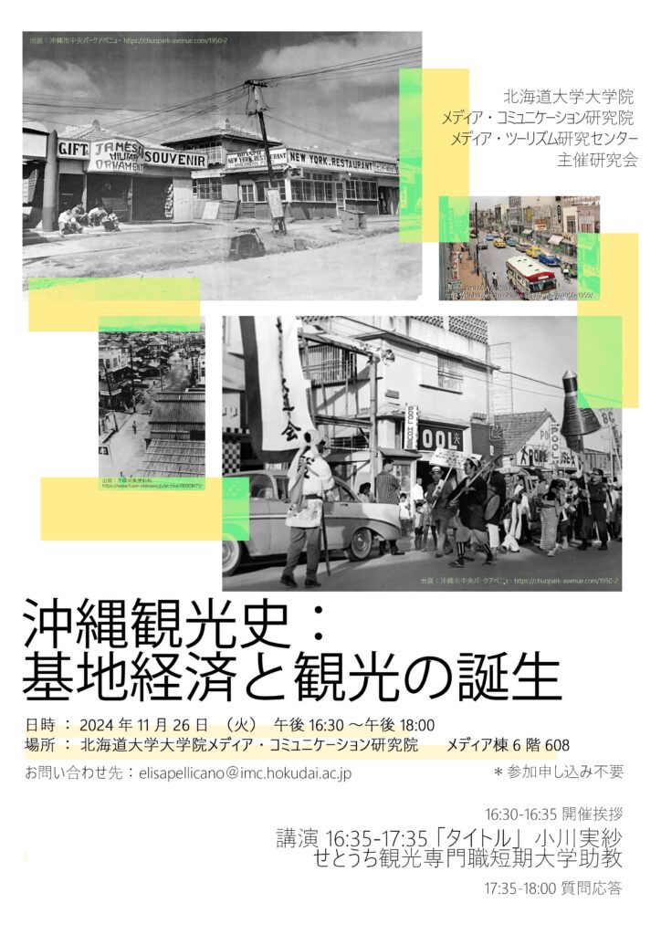 北海道大学大学院メディア・コミュニケーション研究院附属のメディア・ツーリズム研究センターの研究会にて小川助教が発表します